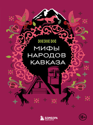 cover image of Мифы народов Кавказа
